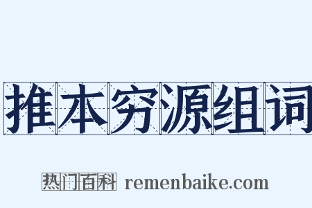 推本穷源组词是什么意思的图片